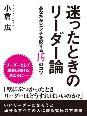 cover image of 迷ったときのリーダー論　―あなたがピンチを脱する15のコツ